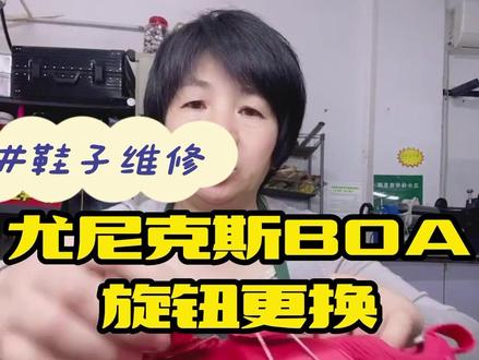 尤尼克斯羽毛球鞋更换BOA鞋扣#尤尼克斯 #球鞋修复 #维修BoA扣 #洗鞋#修复旋转扣 @抖音小助手