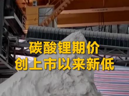 #碳酸锂期价创上市以来新低 新能源汽车及储能需求增长