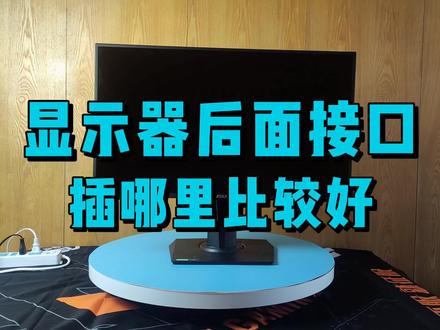 显示器后面接口,连接哪个比较好? #电脑 #数码科技 #显示器