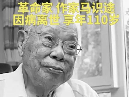 【送别!#缅怀马识途先生 】#马识途写作是为了革命呐喊 写作是为了人民能够幸福、国家走向富强,于是从青年时期入党的那一刻,终身革命便成为他的人生志业。2021年7月1日端坐在家中的电视机前观看“庆祝中国共产党成立100周年大会”之后,马老郑重写下:“我在入党誓词所许诺的义务和责任已经实现了,我无愧亦无悔。”