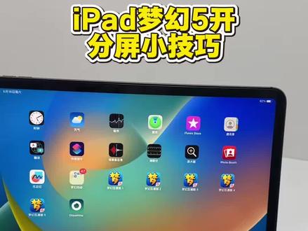 iPad梦幻五开分屏技巧分享 #ipad梦幻西游5开 #梦幻五开 #ipad设备 #苹果ipad平板