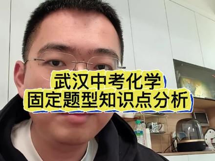 武汉中考化学,不同题型对应知识点总结#武汉 #初中化学 #中考化学 #化学 #中考提分