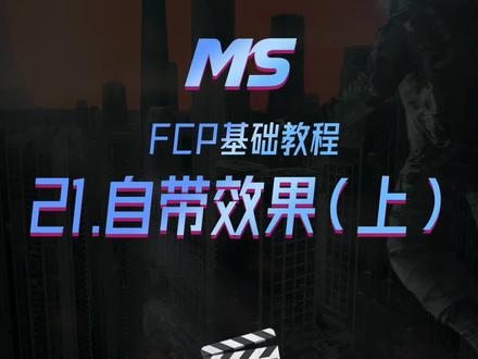 对软件足够熟悉,你才能熟练做出各种效果,1+1>2#fcpx教程