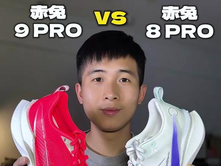 赤兔9 PRO真的不如赤兔8 PRO强吗?#跑步选鞋指南 #跑鞋 #跑步 #内容过于真实 #青年创作者成长计划