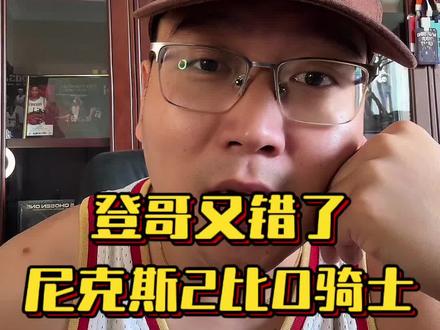 登哥又错了……骑士心态有问题
替补三分15中1,罚球32罚22中,不靠进攻骑士怎么赢?
#骑士0比2尼克斯 #哈登