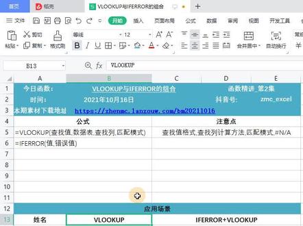 #Excel函数精讲 VLOOKUP与IFERROR的组合使用