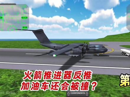 TFS游戏第4弹:C-400开启火箭推进器反推,结果再次撞到加油车 #TFS #模拟飞行 #飞行游戏