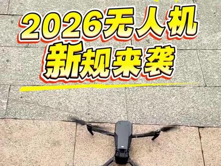2026无人机新规真的动真格了 不管是老飞手还是刚入坑的萌新,这篇一定要码死!
不然下次起飞可能直接被罚到哭,严重还会拘留#2026新规 #无人机 #无人机避坑指南 #caac无人机执照 #低空经济