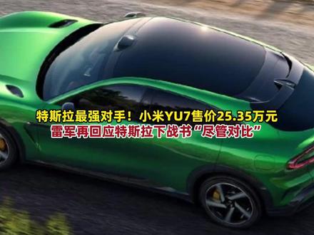 小米YU7正式发布!雷军现场回应特斯拉下战书:特斯拉敢发战书,我们就敢比,我们小米就是不服输!#雷军现场回应特斯拉下战书