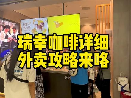 3秒教会你瑞幸咖啡如何外卖到家,喜欢喝咖啡的宝贝们还不赶快冲。#瑞幸咖啡 #生酪拿铁 #仙女都在喝什么 #咖啡 #全国门店通用