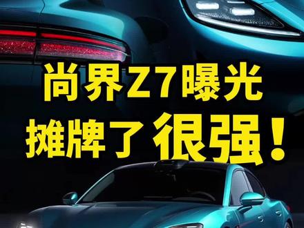 尚界Z7曝光:真的很帅,也真的很强!
#尚界Z7
#尚界Z7细节图曝光