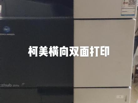 柯美364横向打印双面反转,解决方案#复印机维修 #复印机租赁 #百色办公设备 #百色同城