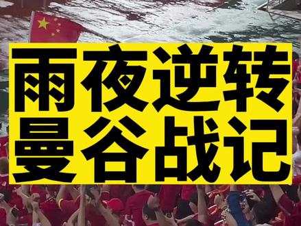 #国足 曼谷战记,下一战,韩国!#国足世预赛 #2026世界杯预选赛 #泰国vs中国 #扬科维奇