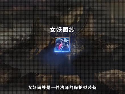 英雄联盟手游:【2.6版本装备介绍】女妖面纱 适合法师英雄使用,可提供一次保护效果#英雄联盟手游 #lol手游 #lolm随时随地 #新装备