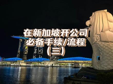 在新加坡开公司最难的竟然是银行开户?如何才能在新加坡顺利开设公司银行账户呢?
#新加坡 #新加坡移民 #新加坡创业 #新加坡工作 #新加坡工作签证
