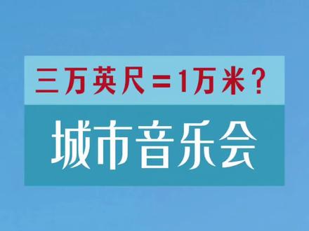 地面到天空的距离,或天空到月亮的距离:) “后来我才知道,三万英尺
其实就是一万米左右……”
“三万英尺”,原本是一个带着浪漫意味的高度,属于飞机、云层和远离地面的视角。而“一万米左右”,却是一个经过换算的结果——具体、理性,甚至有点务实。它把抽象的想象变成了可以被确认的数字,也把一种情绪,重新放回了共识之中。
假如,是我唱完这首歌,自己默默换算了一下“一万米”,那徜徉于一万米高空里的,一定有我牵挂的人吧。
或者用“一段距离”,提醒自己:
即使是在谈论高度和远方,我们也还是会下意识地寻找一个可以落脚的单位。
《三万英尺》(原唱:迪克牛仔)
主唱/吉他(特约):关鹏
手铃/贝斯:李明老师 主音吉他:刘德奎老师
键盘:黄健 电吉他(特约):韩磊
#三万英尺 #六零年代乐队 #城市音乐会 #落脚的时刻 #向经典致敬
