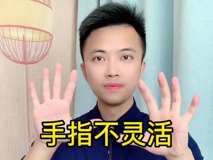 手指不灵活,手指锻炼#健康 #养生 #锻炼