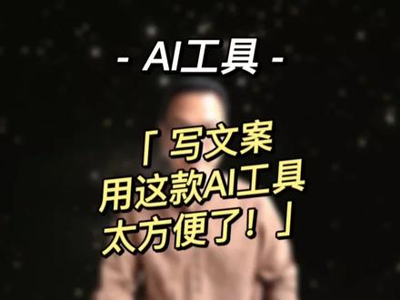 写短视频文案、产品文案、写文章,用这款AI工具,可以使用GPT4的聊天功能,简直太方便了#copyAI #人工智能 #AI写作工具