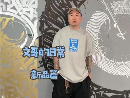 文哥的日常分享