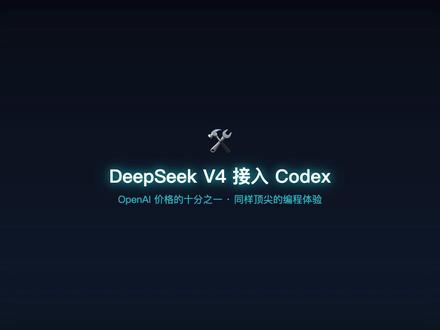 deepseek v4接入Codex,十分钟搞定。不改文件,不经过第三方,本地中间件安全转发。价格只要codex的十分之一都不到。#deepseek #codex #openclaw #ai #ai编程