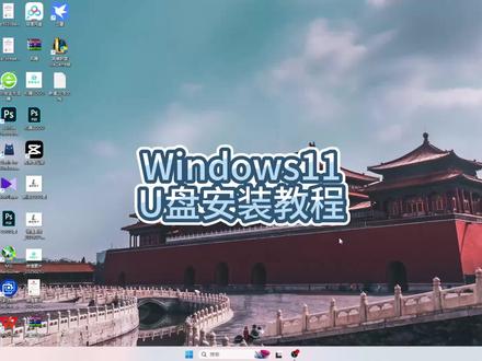 window11官方安装U盘新版教程版本号24H2