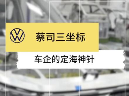 被称为上帝之眼的蔡司到底有多强?它凭什么能卡住车企造车精度的咽喉?它说不行,千万汽车零件都是废铁。 #汽车 #蔡司 #三坐标 #行政座驾标杆