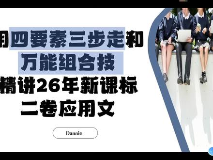 Dannie评析26年新高考二卷应用文 各位同学,大家好!在前一节课里,我们一起拆解了 2026 新课标一卷的观点排序类投稿作文,掌握了思辨类短文的解题思路。今天我们继续攻克2026 年新课标全国二卷的英语应用文真题。
这道题是高考常年高频考查的英文邮件,同时融合了提建议和自我推荐两大核心交际功能,属于典型的组合式书信。
本节课我依旧沿用整套通用解题体系:四要素三步走审题 + 维度分析法构思 + 高分语料积累运用。整堂课按照「题目速递 — 深度审题 — 框架构思 — 范文精讲 — 语料汇总」五大模块展开。我不仅会带着大家吃透这一道真题,还会延伸同类题型的解题技巧,做到学一道题,会一类题型。大家准备好笔记本和笔,重点考点、万能句型、考场雷区一定要及时记录,我们现在正式开始学习。
#高考英语 #高考英语应用文 #高考英语应用文写作 #高考应用文 #26年高考英语
