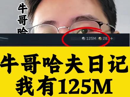 哈弗币125m能值多少 #哈弗币 #三角洲行动 #三角洲哈弗币 #三角洲