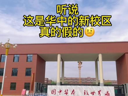 听说这是华中的新校区,真的假的🤨?#大冶 #大冶方言