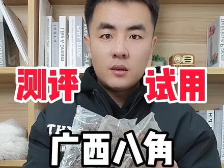 八角真的好么?买回来测它!#测评#打假#真实测评
