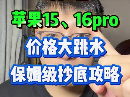 ¥ICrGv0EOac2Ds8XS¥ MF8335 苹果15和苹果16pro价格大跳水! #苹果手机 #苹果15 #苹果16pro #苹果全系列降价 #苹果降价