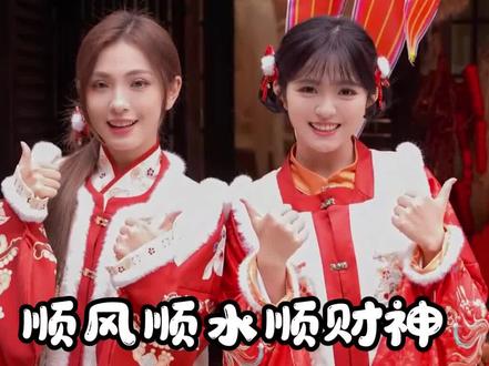 祝你!顺风顺水顺财神! #顺风顺水顺财神 #发财 #翻唱 #双小吱祝你新年快乐