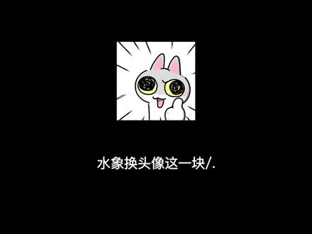 水象的头像和网名,一用就是好几年,表面一成不变,心里藏着满屏的深情与念旧。#头像 #水象星座 #天蝎巨蟹双鱼 #抖音流量扶持 @DOU+上热门 @DOU+小助手 @抖音创作者