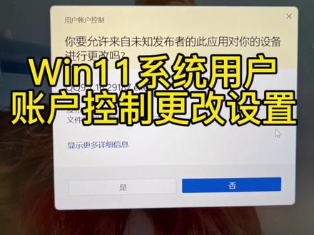 每次点开软件都会提示是否允许更改?教你怎么关闭烦人的用户账户控制弹窗#笔记本电脑 #电脑知识 #win11系统设置 #用户账户控制
