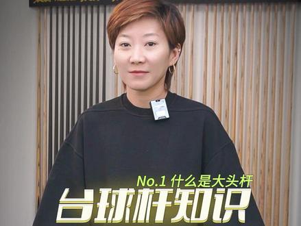 什么是大头杆?您,真的了解么?#台球 #台球杆 #台球是一种生活