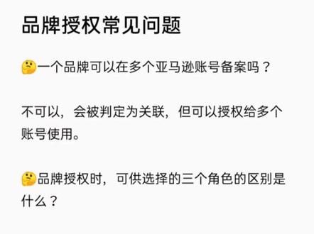 品牌授权常见问题#跨境电商#亚马逊运营#亚马逊