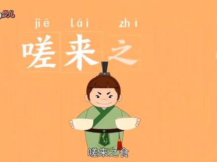 【嗟来之食】比喻带有侮辱性的或不怀好意的施舍。#成语故事 #动画小故事 #国学智慧