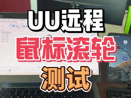 测试安卓 IOS 鸿蒙 UU远程鼠标滚轮退出问题 #UU远程 #远程软件 #游戏串流 #鸿蒙 #安卓