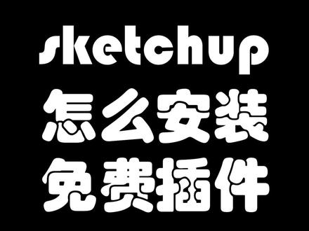 #sketchup 免费插件安装方法 #sketchup教程 #插件