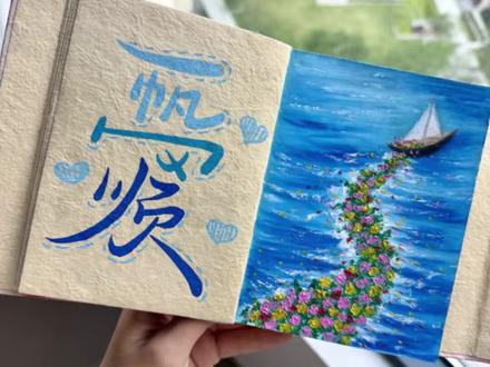 尼泊尔本素材 | 爱就是希望对方一帆风顺#尼泊尔本#尼泊尔本子#尼泊尔手工本#油画棒#油画棒教程 文字参考@一枝鱼 右图参考@Prunus李子