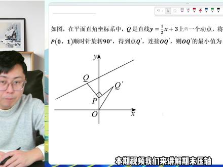 一次函数旋转最值总卡壳?轨迹法+面积法,最小值秒出! #动点最值 #数学思维#数学压轴#期末考试#初二数学