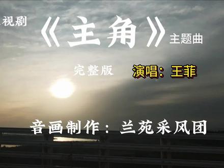 新电视剧《主角》主题曲 秦地雅音唤醒秦人血脉,王菲倾情演唱。
黄土高原放羊少女忆秦娥(刘浩存 饰),被舅舅张嘉益带入秦腔剧团。从受尽排挤的烧火杂役,靠半生苦练、死磕坚守,一路逆袭成名震西北的秦腔皇后。
半世纪岁月浮沉,历经同行倾轧、婚姻破碎、丧子之痛、时代浪潮冲刷,秦腔兴衰起落,人情冷暖百态。
台上她是万众焦点戏中主角,台下尝尽人间万般苦难。
戏比天大,命如尘埃,一生坚守初心,终活成自己人生真正的主角。
#秦腔
#主角
#王菲