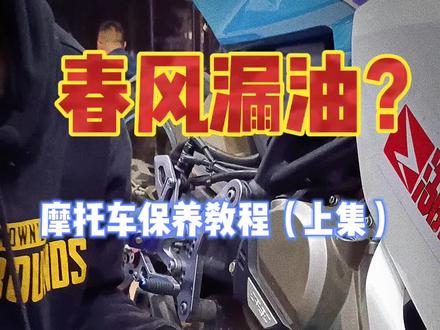 #250sr赛道版 春风漏油?来看正确的保养流程和细节。(上集)