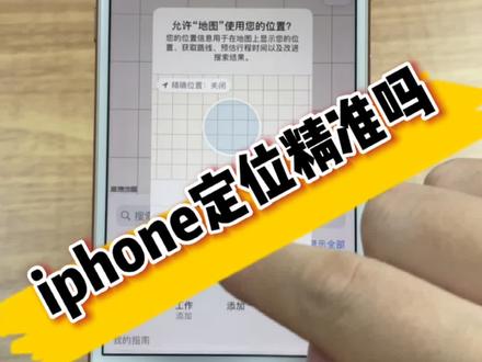 怎么不暴露我们的精准位置#手机使用技巧 #siri最实用功能 #苹果手机 #暴露位置