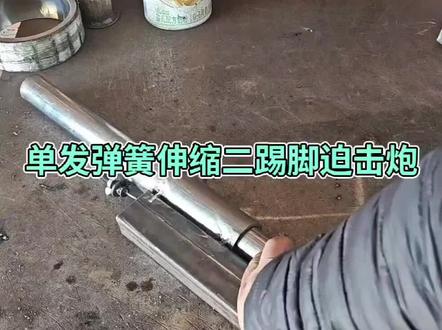 #机械加工制造 #金属加工 二踢脚弹簧伸缩单发小炮