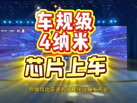 别人还在冰箱冰箱大沙发,比亚迪直接掏出了4纳米芯片 那个男人直接在怀里掏出来的,璇玑A3芯片它是首款车规级4nm智驾芯片、全球唯一车企芯片全流程自研,而且可以直接量产上车。#比亚迪 #王传福 #车规级芯片 #芯片自研