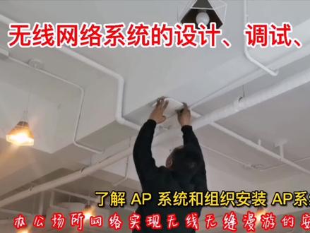 无线wifi全覆盖无缝漫游链接入网络,师傅从设备选型讲到系统调试