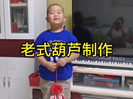 端午节快到了,你还记得老式葫芦怎么做吗?满满的都是儿时的回忆,陪你的孩子也来试着做一个吧#葫芦 #让孩子远离手机 #端午节手工 #童年回忆 #陪伴孩子的美好时光