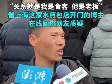 “关系就是我是食客,他是老板”,催上海这家水煎包店开门的博主回应网友质疑
3月8日,上海浦东新区。在上海卖水煎包的河南老板营业了,此前该店因博主“小海漂”的催开门视频引发全网关注。有网友提出质疑,怀疑是一种营销方式,对此该名博主做出回应。#直击第一线
