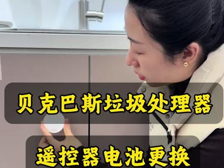 垃圾处理器遥控开关电池更换#好物推荐🔥 #分享生活小技巧 #贝克巴斯垃圾处理器 #生活小妙招